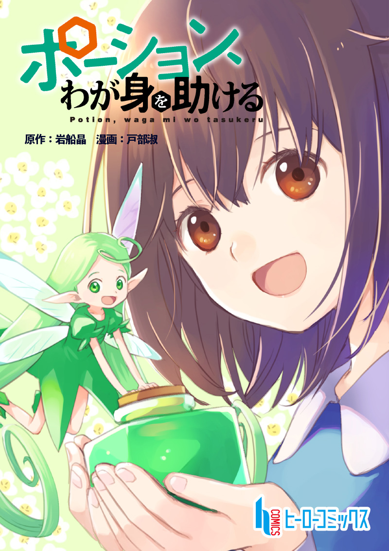 Potion, Wagami o Tasukeru