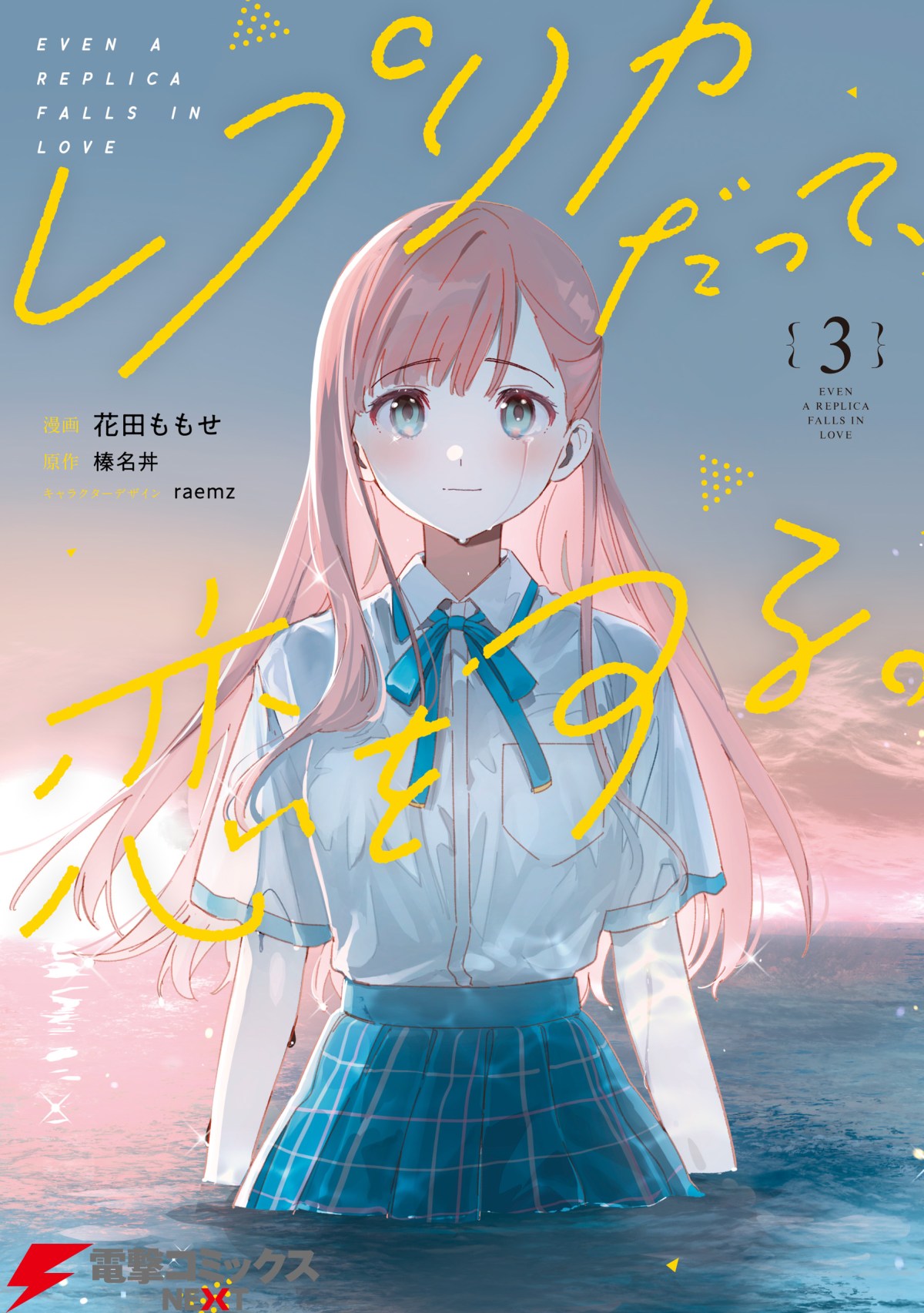 Replica Datte, Koi wo suru.