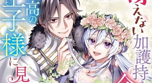 Saenai Kagomochi Reijou Kokou no Ouji-sama ni Misomerareru