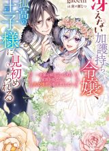 Saenai Kagomochi Reijou Kokou no Ouji-sama ni Misomerareru