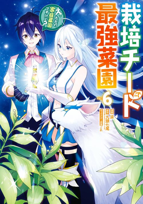 Baca Komik Saibai Cheat de Saikyou Saien – E, Tada no Katei Saiendesu kedo?