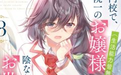 Baca Manga Saijo no Osewa Takane no Hana-darakena Meimon-kou de, Gakuin Ichi no Ojou-sama (Seikatsu Nouryoku Kaimu) wo Kagenagara Osewa suru Koto ni Narimashita
