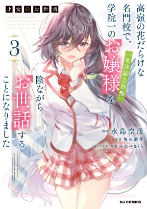 Baca Komik Saijo no Osewa Takane no Hana-darakena Meimon-kou de, Gakuin Ichi no Ojou-sama (Seikatsu Nouryoku Kaimu) wo Kagenagara Osewa suru Koto ni Narimashita