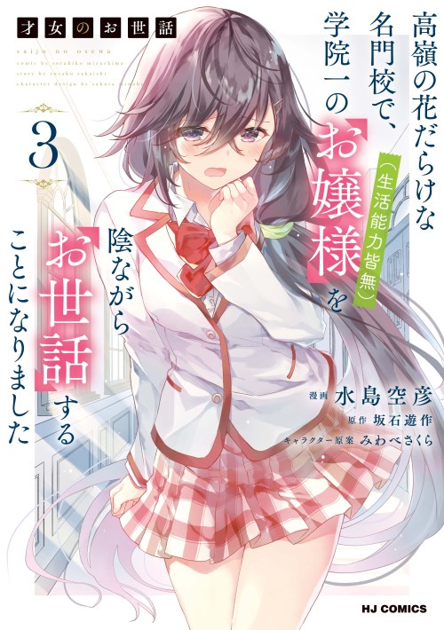 Baca Komik Saijo no Osewa Takane no Hana-darakena Meimon-kou de, Gakuin Ichi no Ojou-sama (Seikatsu Nouryoku Kaimu) wo Kagenagara Osewa suru Koto ni Narimashita