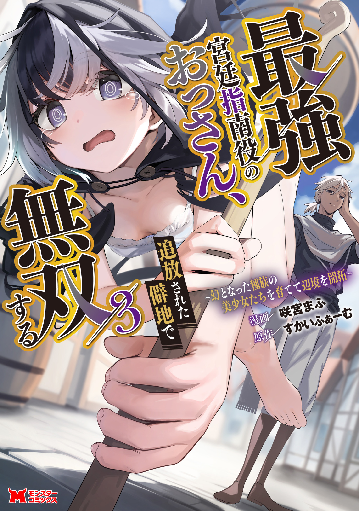 Saikyou Kyuutei Shinan-yaku no Ossan, Tsuihousareta Hekichi de Musou Suru ~Maboroshi to Natta Shuzoku no Bishoujo-tachi wo Sodatete Henkyou wo Kaitaku~