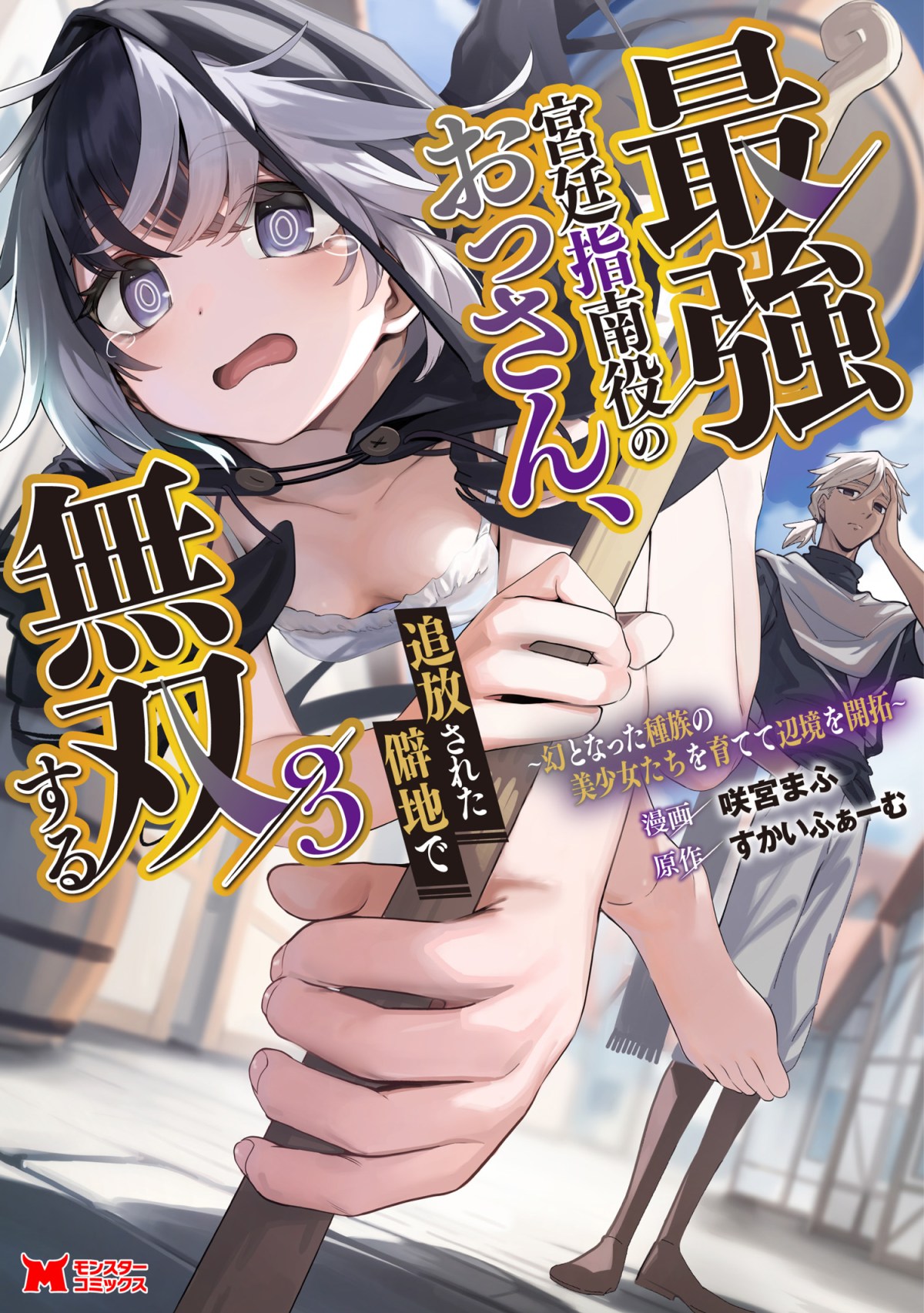 Saikyou Kyuutei Shinan-yaku no Ossan, Tsuihousareta Hekichi de Musou Suru ~Maboroshi to Natta Shuzoku no Bishoujo-tachi wo Sodatete Henkyou wo Kaitaku~