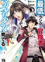 Saitei Rank no Boukensha, Yuusha Shoujo wo Sodateru Orette