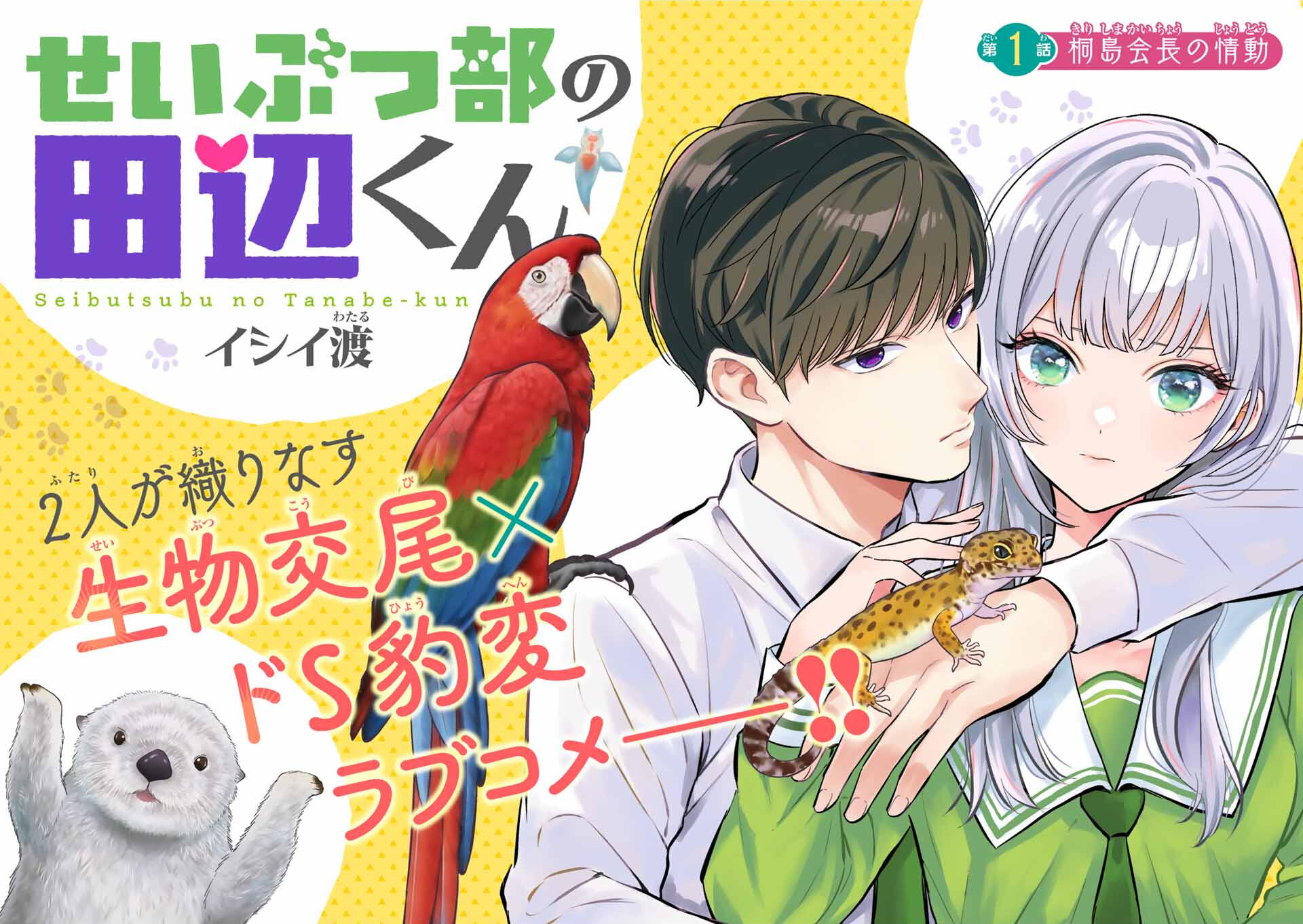 Seibutsu-bu no Tanabe-kun