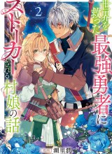 Sekai wo Sukutta Saikyou Yuusha ni Stalker sareru Mura Musume no Hanash