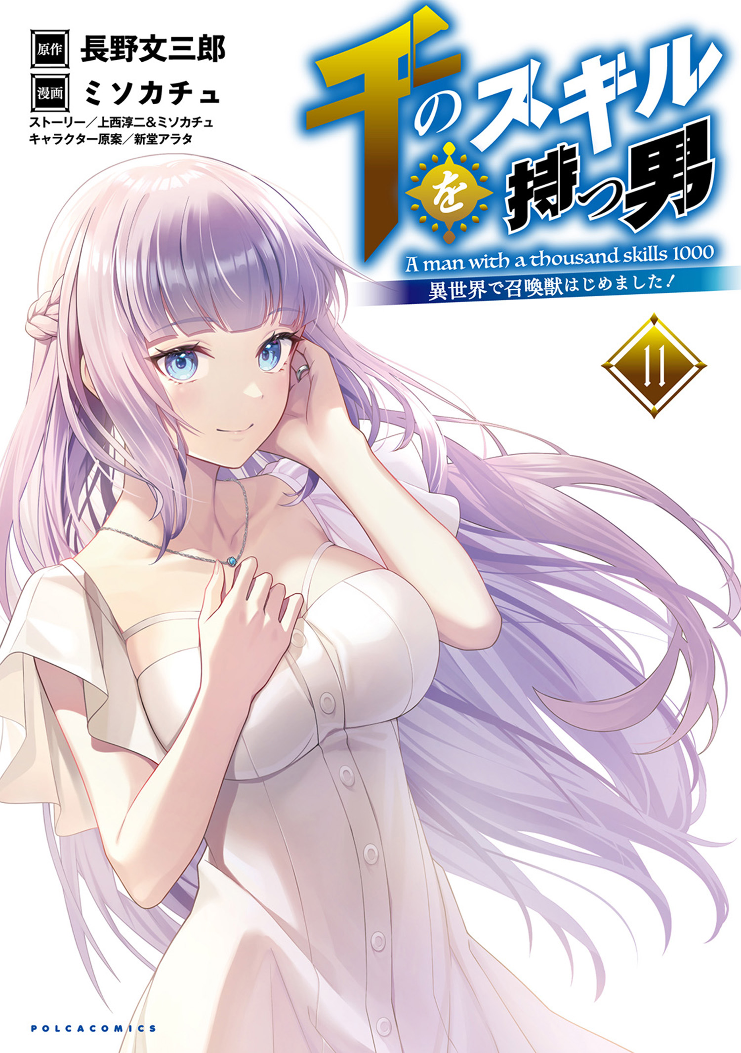 Sen no SKILL o Motsu Otoko Isekai de Shoukan Kemono Hajimemashita!