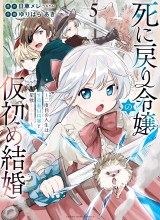 Shinimodori Reijou no Karisome Kekkon: Nidome no Jinsei wa Kimajime Shougun to Seijuu Mofumofu