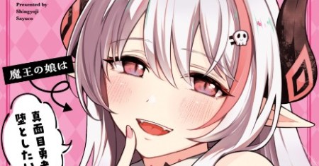 Shinkon Quest – Maou no Musume wa Majime Yuusha wo Otoshitai