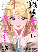 Shokuba no Onnanoko ni Toushisuru Hanashi