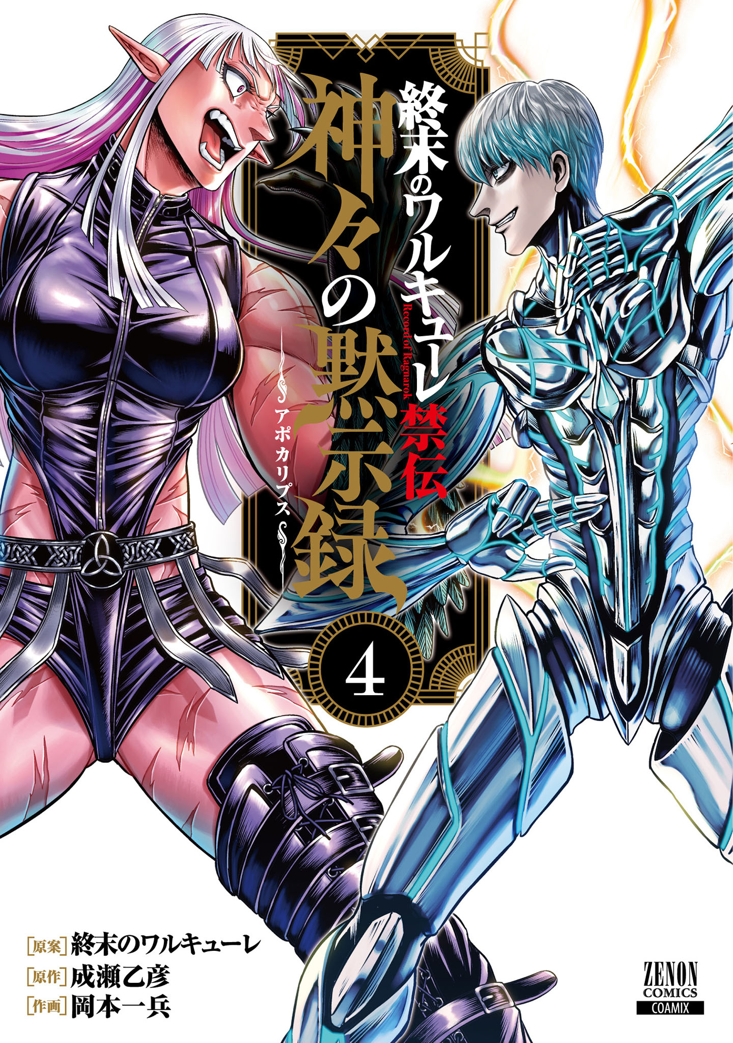 Sampul Shuumatsu no Valkyrie Kinden – Kamigami no Apocalypse