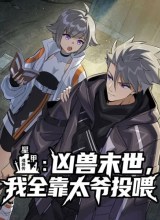 Star Armor: My Great-Grandpa Feeds Me Through the Beast Apocalypse