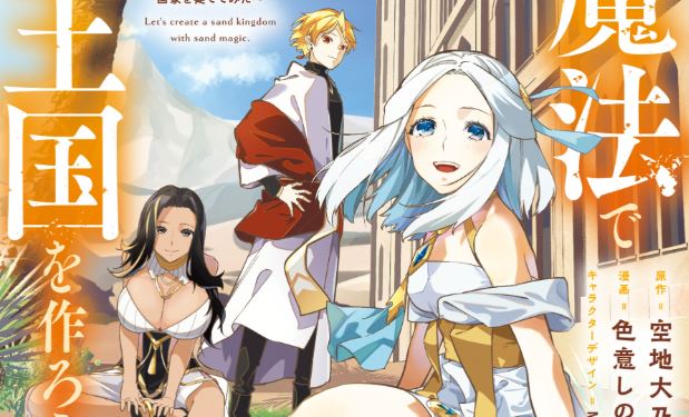 Suna Mahou de Suna no Oukoku o Tsukurou ~Sabaku ni Tsuihou Sareta kara Ganbatte Sokoku Ijou no Kokka o Tatete Mita~