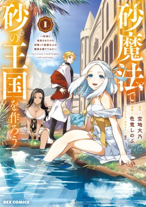 Baca Komik Suna Mahou de Suna no Oukoku o Tsukurou ~Sabaku ni Tsuihou Sareta kara Ganbatte Sokoku Ijou no Kokka o Tatete Mita~