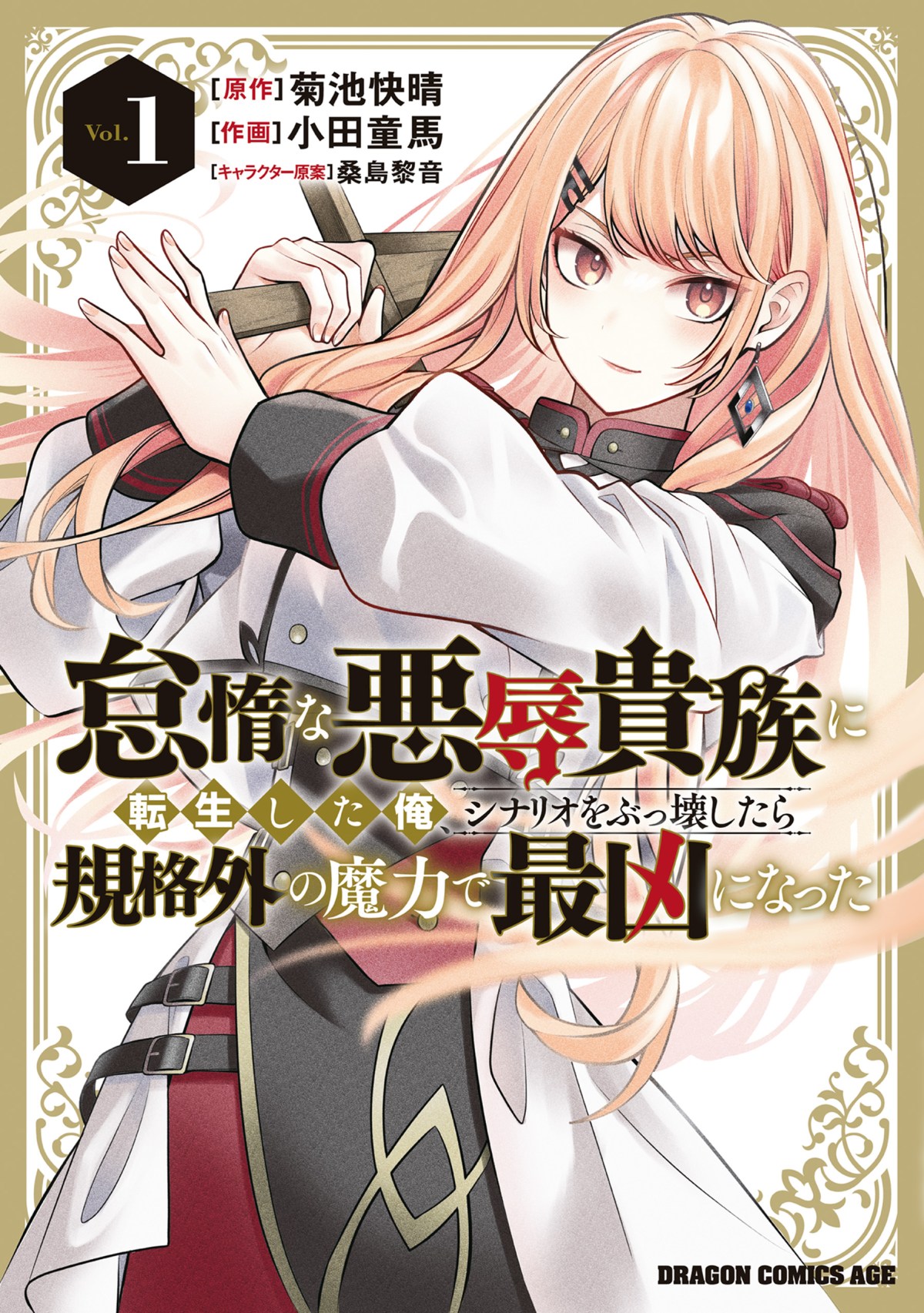 Taida na Akujo Kizoku ni Tensei Shita Ore, Shinario o Bukko wa Shitara Kikaku-gai no Maryoku de Saikyou ni Natta