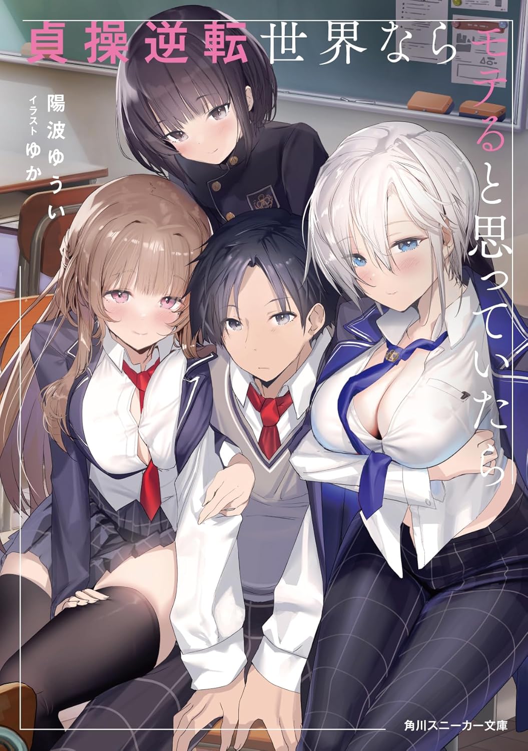Teisou Gyakuten Sekai Nara Moteru to Omotte Itara