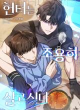 The Hunter Wants to Live Quietly