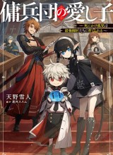 The Mercenary Group’s Beloved Child: The Orphan on the Brink of Death is Raised by the Mightiest Masters
