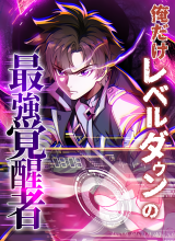 The Only One Who Leveled Down: Awakened Beyond the System