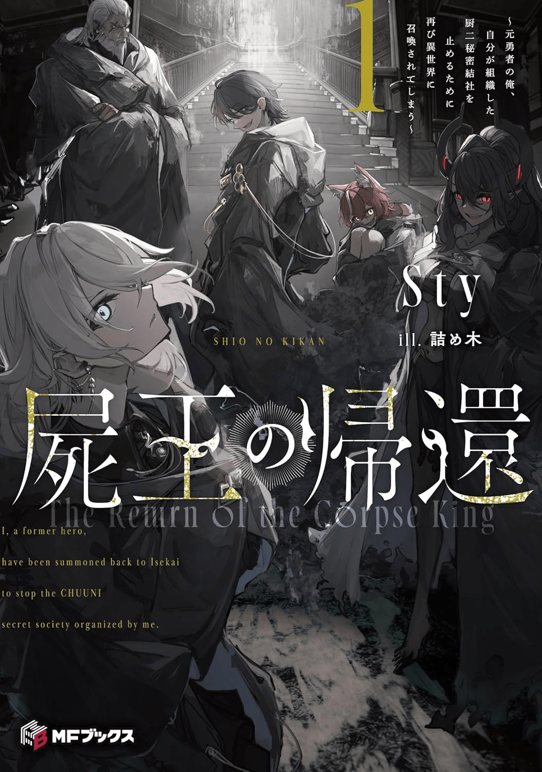 The Return of the Corpse King (Shikabane Ou no Kikan)