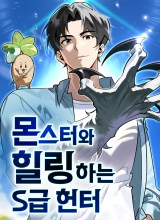 The S-Class Hunter Who Heals Monsters