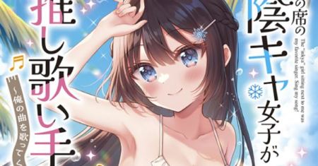 Komik Tonari no Seki no Inkya Joshi ga Oshi Utaite Datta – Ore no Kyoku wo Uttatekure!