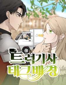 Baca Komik Truck Driver Tag Team Match
