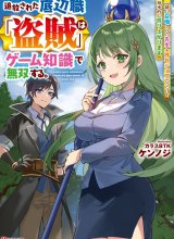 Tsuihou Sareta Teihen Shoku [Touzoku] wa Game Chishiki de Musousuru