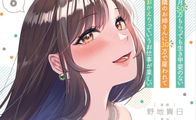 Tsuki 50-man moratte mo Ikigai no nai Tonari no Onee-san ni 30-man de Yatowarete “Okaeri” tte Iu Oshigoto ga Tanoshii