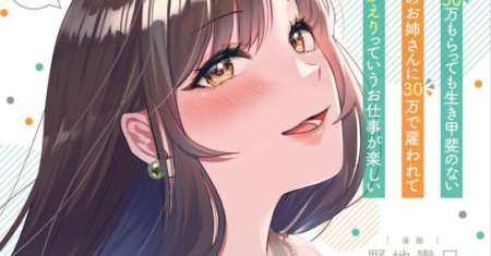 Tsuki 50-man moratte mo Ikigai no nai Tonari no Onee-san ni 30-man de Yatowarete “Okaeri” tte Iu Oshigoto ga Tanoshii