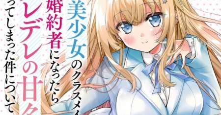 Tsundere Hokuou Bishoujo no Classmate ga, Konyakusha ni Natta Totan ni Dere Ippentou ni Natte Shimatta Ken ni Tsuite