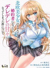 Tsundere Hokuou Bishoujo no Classmate ga, Konyakusha ni Natta Totan ni Dere Ippentou ni Natte Shimatta Ken ni Tsuite