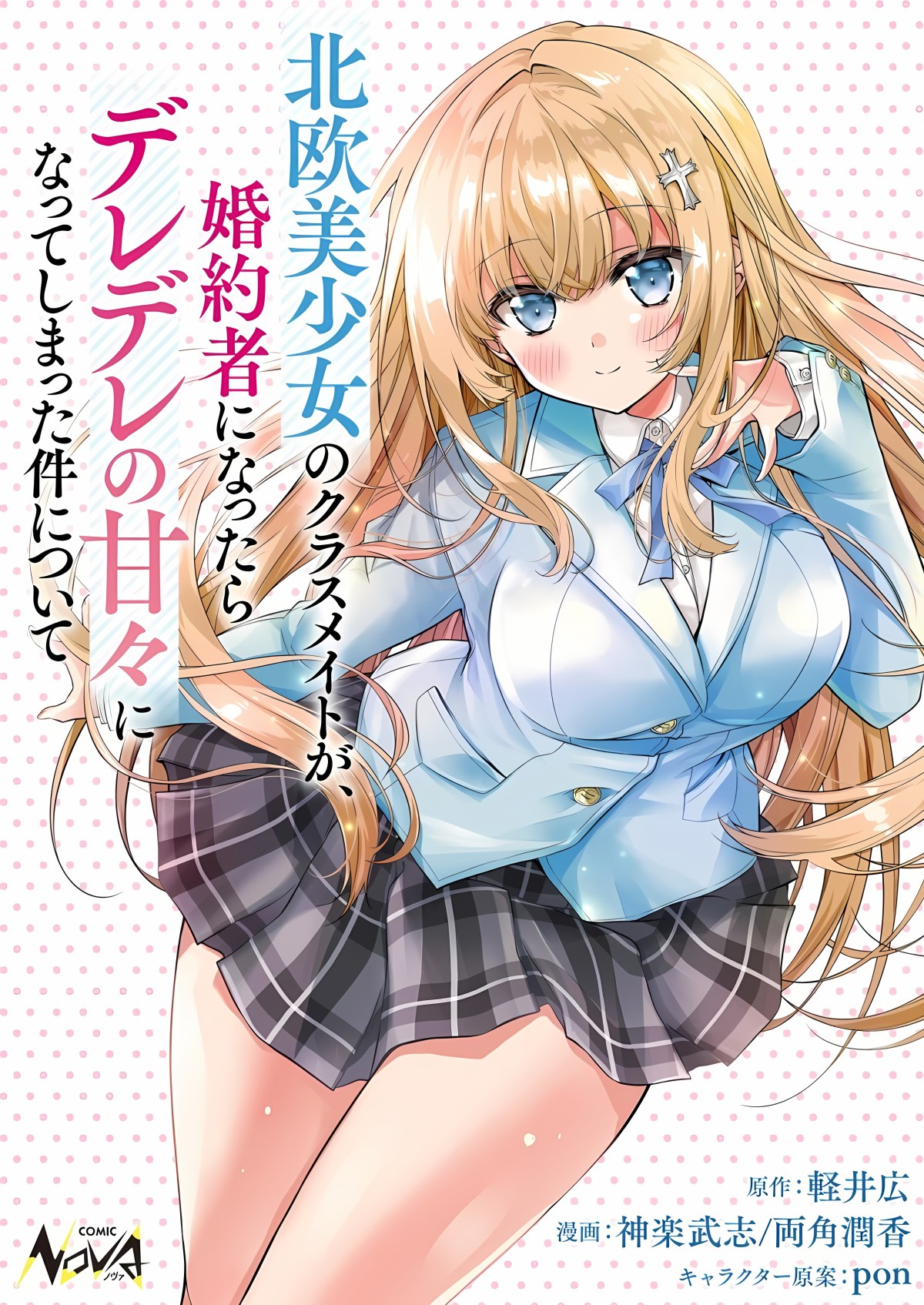 Tsundere Hokuou Bishoujo no Classmate ga, Konyakusha ni Natta Totan ni Dere Ippentou ni Natte Shimatta Ken ni Tsuite