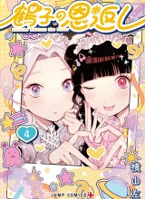 Tsuruko Returns the Favor