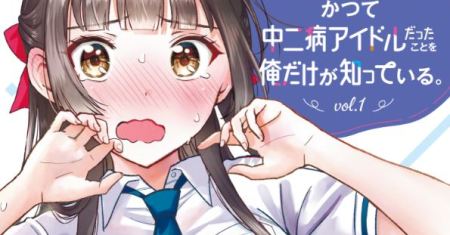 Komik Uchi no Seiso-kei Iinchou ga Katsute Chuunibyou Idol Datta Koto wo Ore Dake ga Shitteiru.