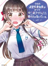 Uchi no Seiso-kei Iinchou ga Katsute Chuunibyou Idol Datta Koto wo Ore Dake ga Shitteiru.