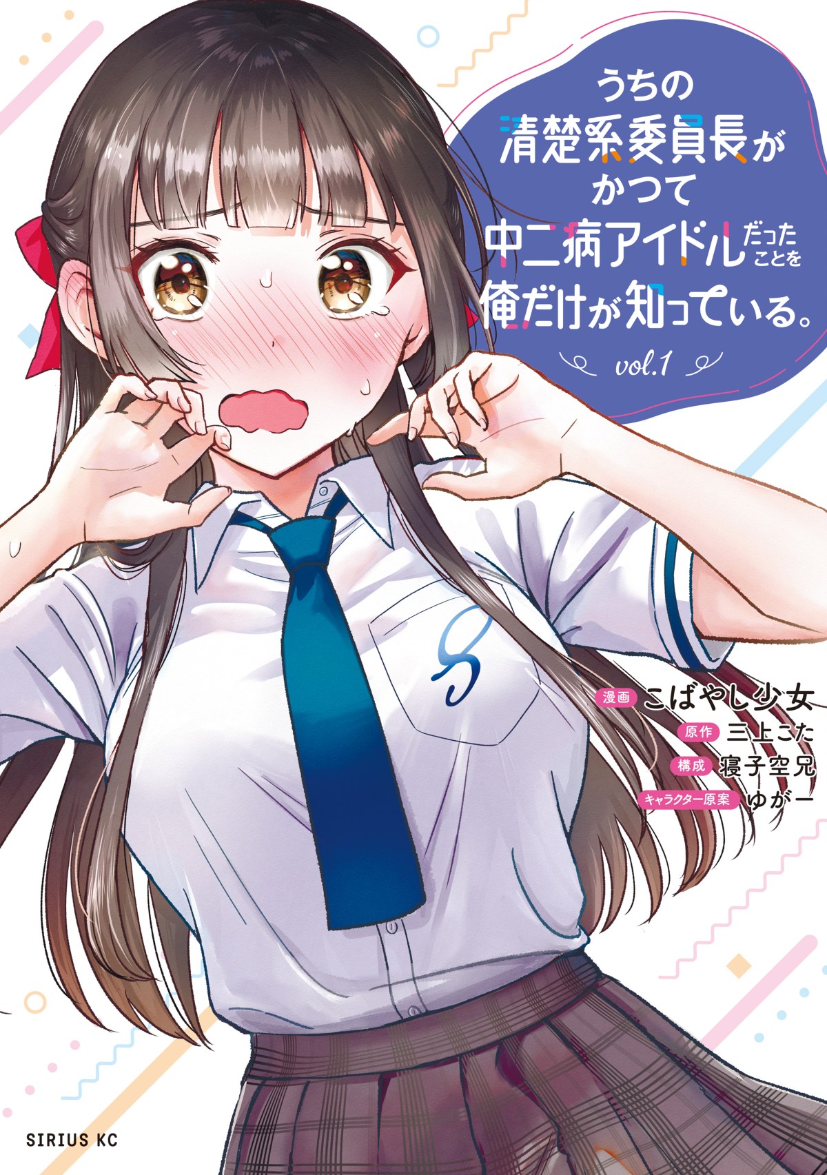Uchi no Seiso-kei Iinchou ga Katsute Chuunibyou Idol Datta Koto wo Ore Dake ga Shitteiru.