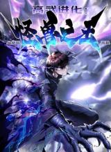 Ultimate Martial Evolution: Begin by Awakening the King of Monsters