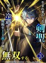 Umarekawatta Kensei, Kenshi ga Reiguu sareru Majutsu Shijou Shugi no Gakuen de Musou suru