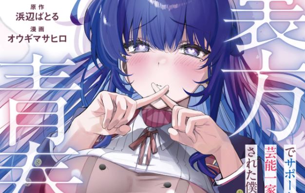 Urakata de Support Shiteta Geinou Ikka wo Tsuihousareta Boku wa, Futsuu no Seishun wo Ouka Shitai