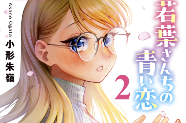 Wakaba-sanchi no Aoi Koi