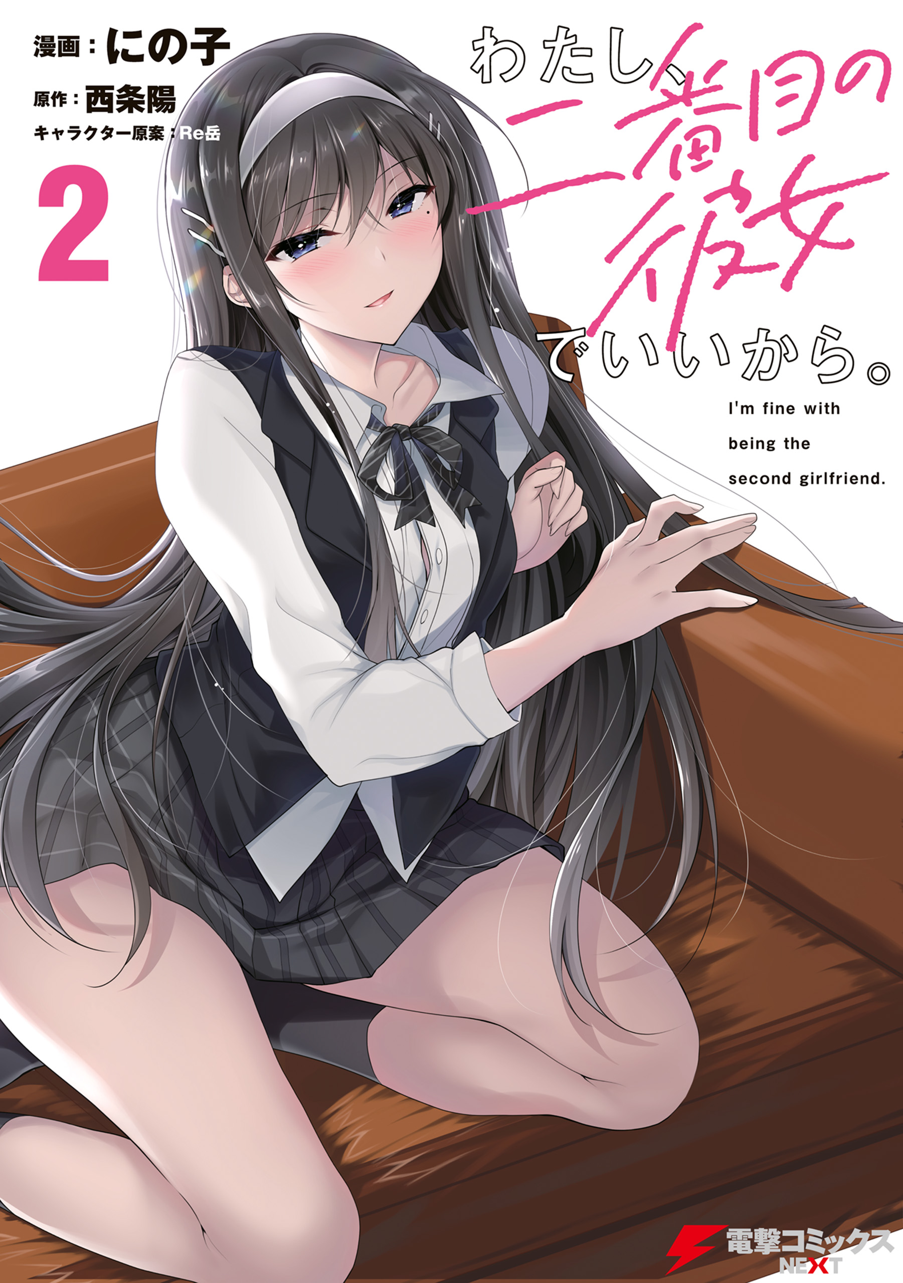 Watashi Nibanme no Kanojo de Ii kara