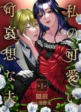 Watashi No Kawaii, Kawaisou Na Otto