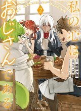 Watashi no Kokoro wa Oji-san de Aru