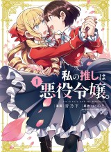 Watashi no Oshi wa Akuyaku Reijou.