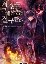 World-Saving Is A Skill