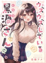 Uzuuzu Shite Iru Kurouzu-san